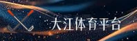 大江体育官方网站 - 激流勇进