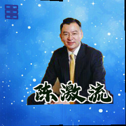陈激流